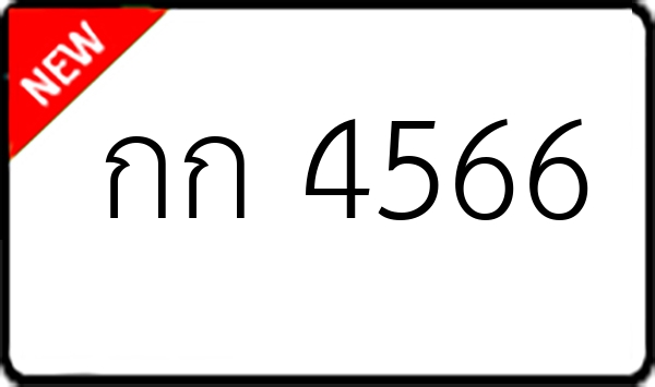 กก 4566